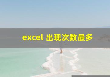 excel 出现次数最多